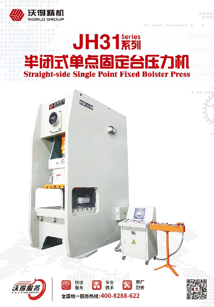 JH31系列半閉式單點(diǎn)固定臺(tái)壓力機(jī)