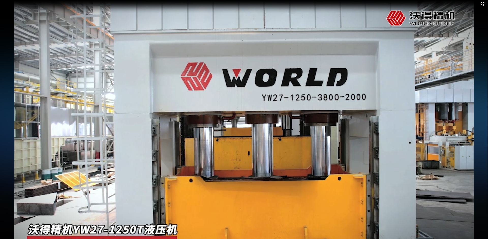 沃得精機YW27-1250T液壓機汽車后橫梁下片 3件/min